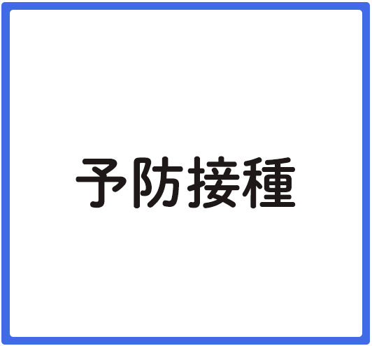 予防接種