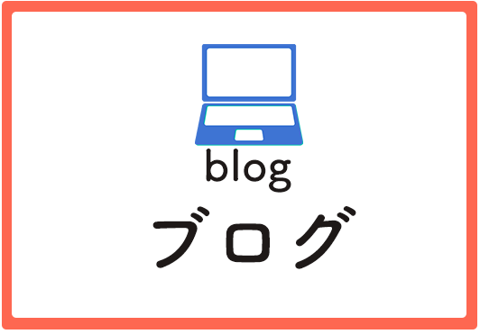 ブログ